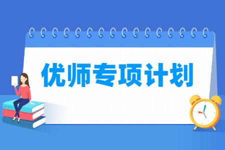 优师专项计划报考条件是什么