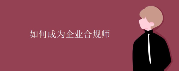 河南漯河2022年企业合规师正式开始报名