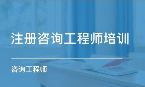 沧州2022年注册咨询工程师报名时间安排