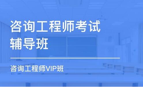 沧州市咨询工程师报考条件及考试科目重点介绍