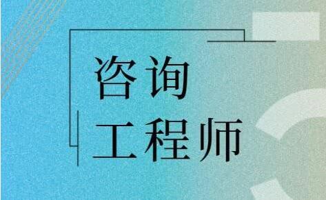 沧州咨询工程师就业前景和工作方向你了解吗