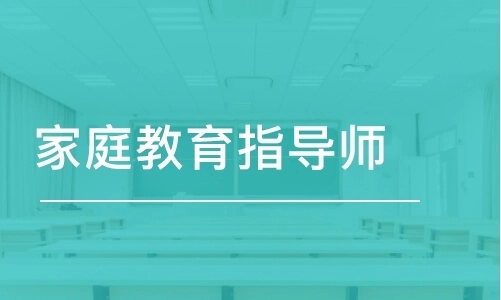 长沙实力前几的家庭教育指导师培训机构是哪家