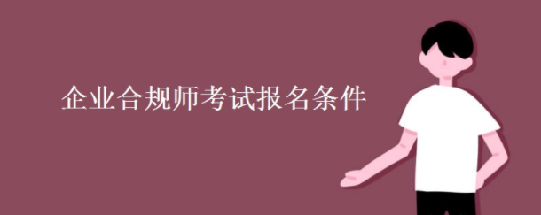 2022漯河企业合规师的报考条件审核