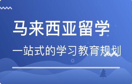 2022马来西亚硕士研究生留学申请条件新要求