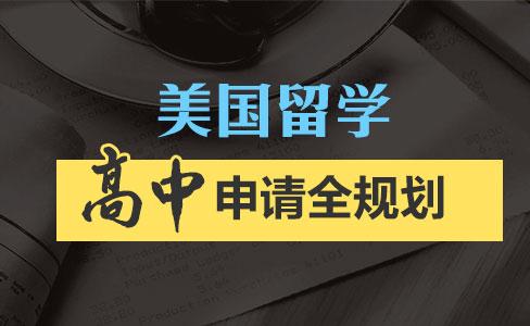 上海美国高中留学申请规划咨询服务机构