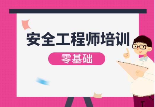 衡水2022年注册安全工程师报考条件及报名流程