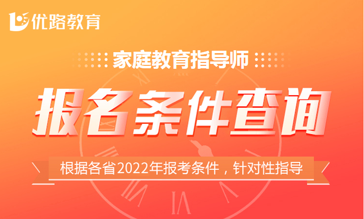 2022年漳州家庭教育指导师报考条件是什么