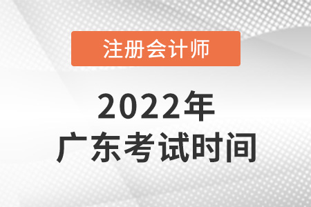 广东省广州2022年cpa考试时间已确定