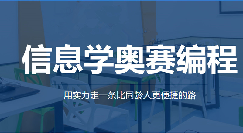 重庆信息学奥林匹克竞赛培训机构哪家专业