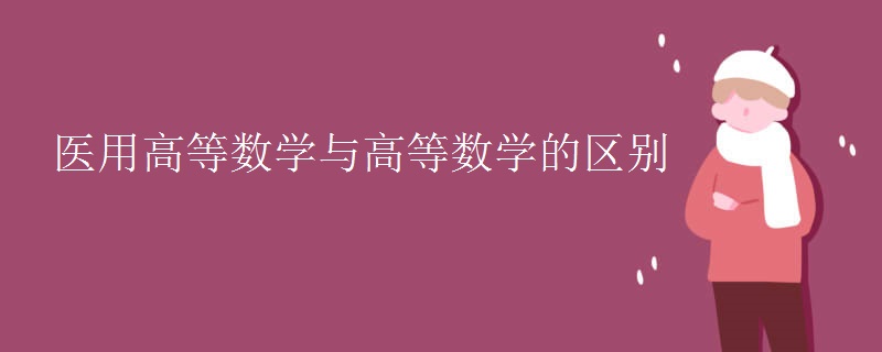 医用高等数学与高等数学的区别