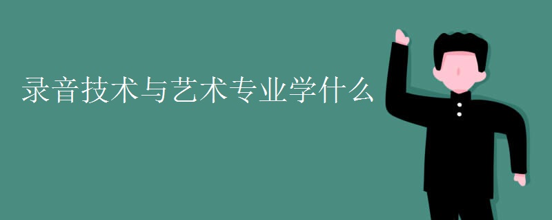 录音技术与艺术专业学什么