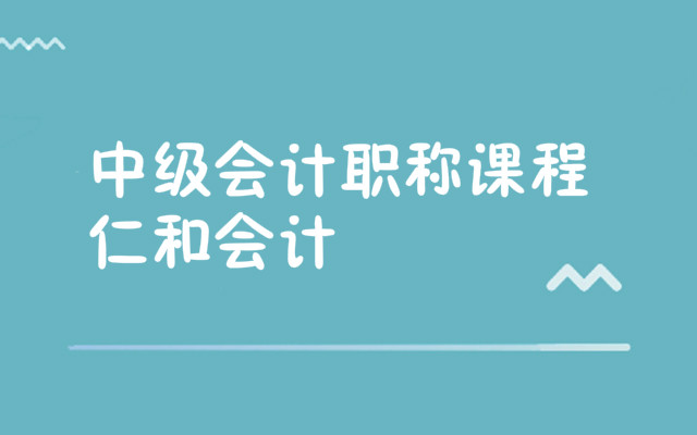 随州中级会计职称培训班收费标准