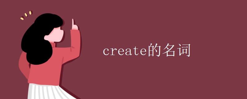 create的名词