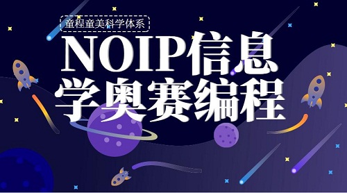 天津信息学奥赛(NOIP)编程培训机构一览表