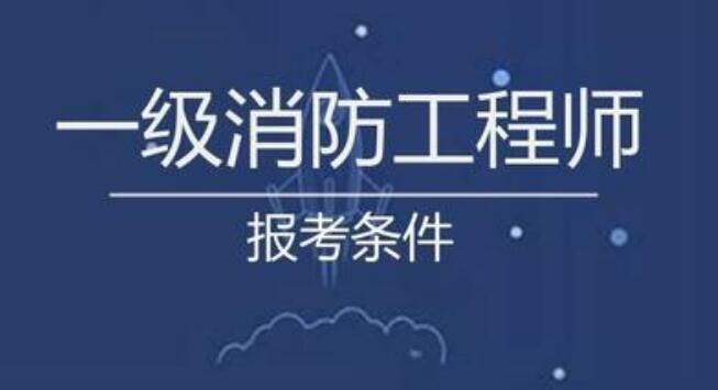 太原2022年一级消防工程师考试报名时间公布了吗