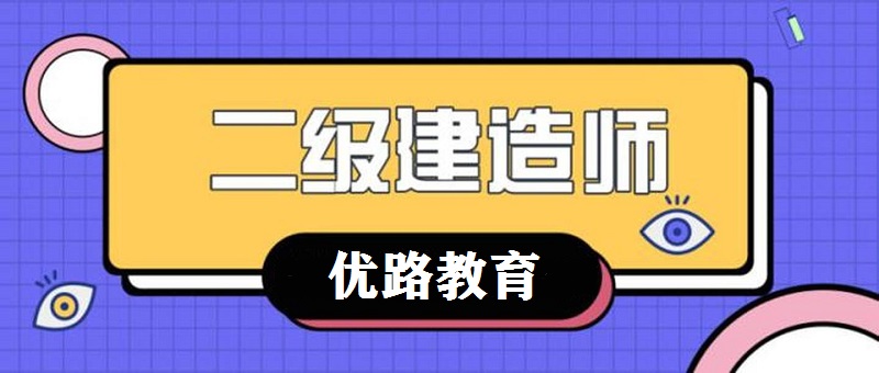 黄岛有名气的二级建造师培训学校是哪家