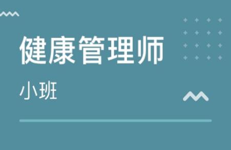 石家庄2022年健康管理师报名条件你知道吗