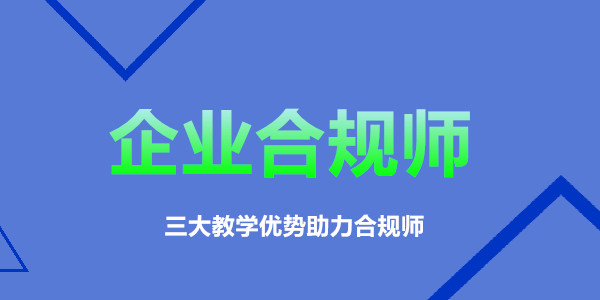 2022重庆地区企业合规师考试培训机构推荐