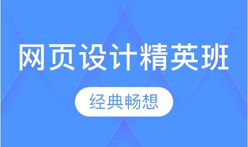 无锡网页设计培训班一览表