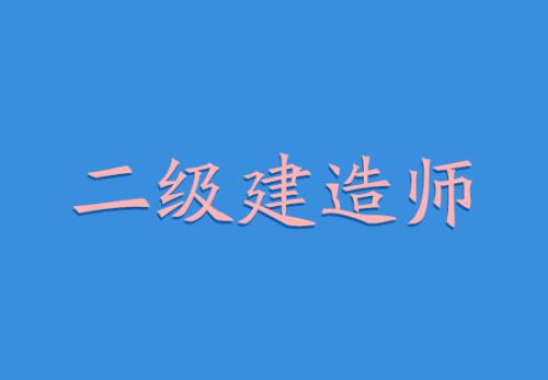 邢台土建二级建造师考几门