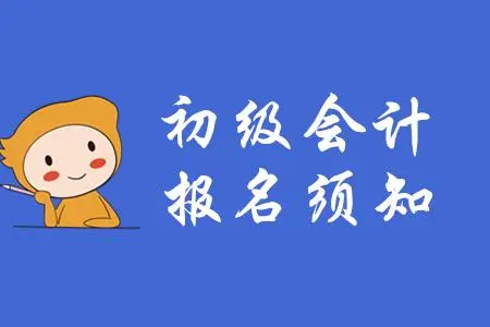 深圳报考初级会计师值得信赖的机构