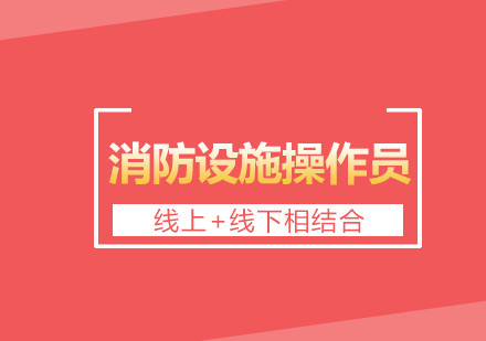 重庆2022年消防设施操作员考试时间