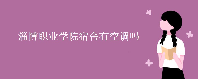 淄博职业学院宿舍有空调吗