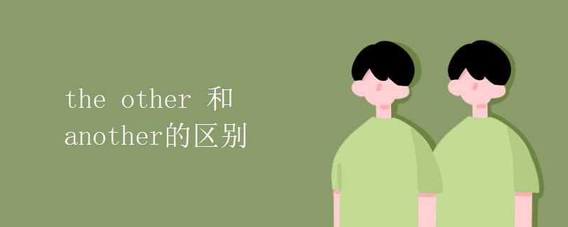 the other 和another的区别