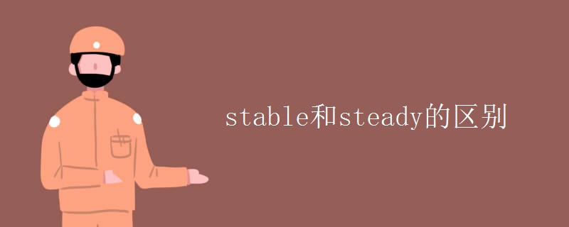 stable和steady的区别