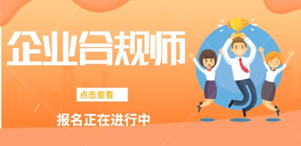 2022年吉林企业合规师报名时间安排哪天