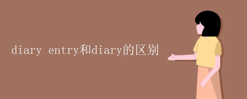 diary entry和diary的区别