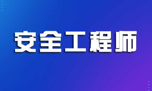 盐城实力前几的注册安全工程师培训机构