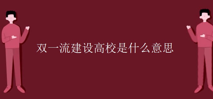 双一流建设高校是什么意思