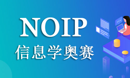 杭州市实力靠前的NOIP信息学编程培训班