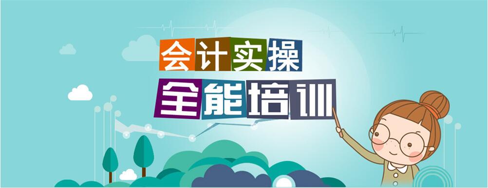 石家庄长安区会计实操培训班哪个好一点