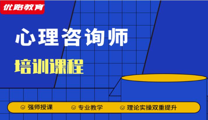 优路心理咨询师沧州校区报名地址