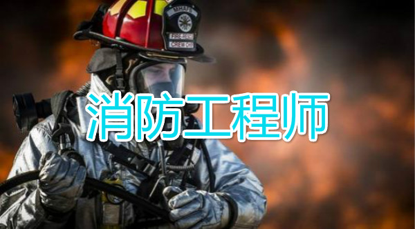 武汉消防工程师培训哪家机构专业