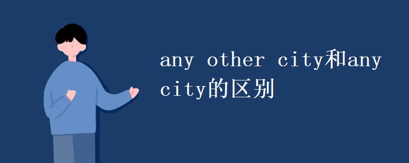 any other city和any city的区别