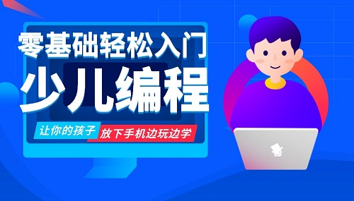 少儿编程课程基础差编程入门学什么内容