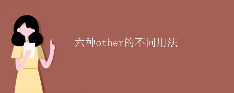 六种other的不同用法