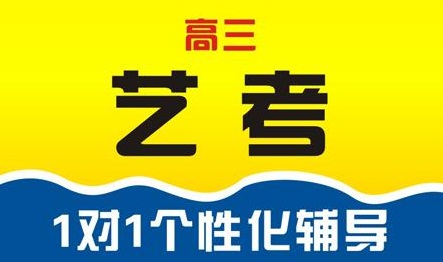 唐山高中艺考文化课补习机构推荐