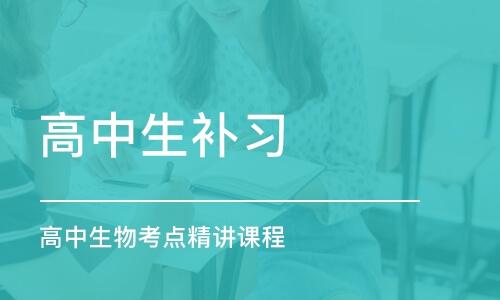 西安高新区高中全科补课学校