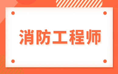 2022年上海消防工程师报名时间和报名条件已公布确认