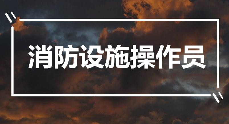 2022年湘潭消防设施操作员报名流程