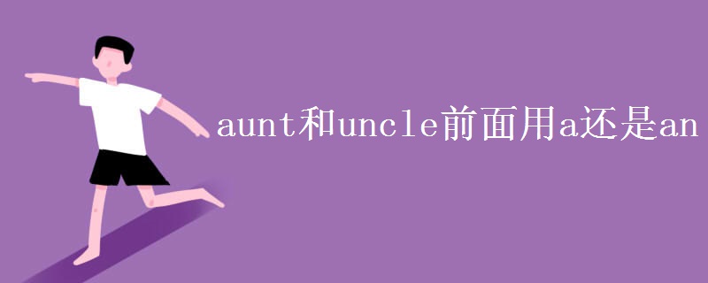 aunt和uncle前面用a还是an