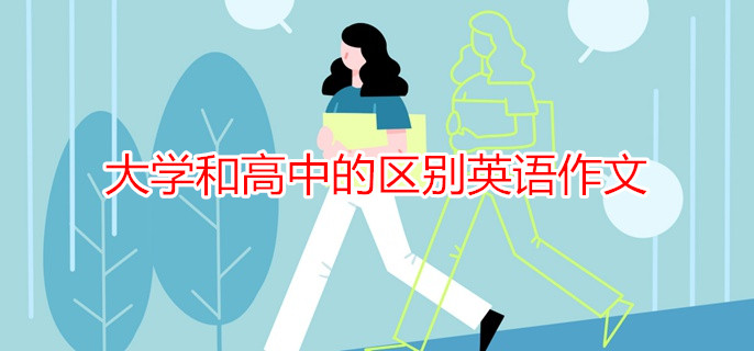 大学和高中的区别英语作文