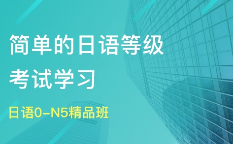 常州日语N5培训班靠谱推荐