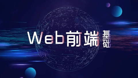 太原怎么样培训才能学好web前端