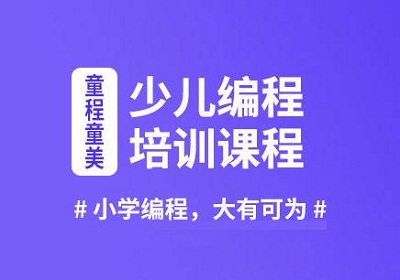 长春靠谱的少儿编程培训班是哪家