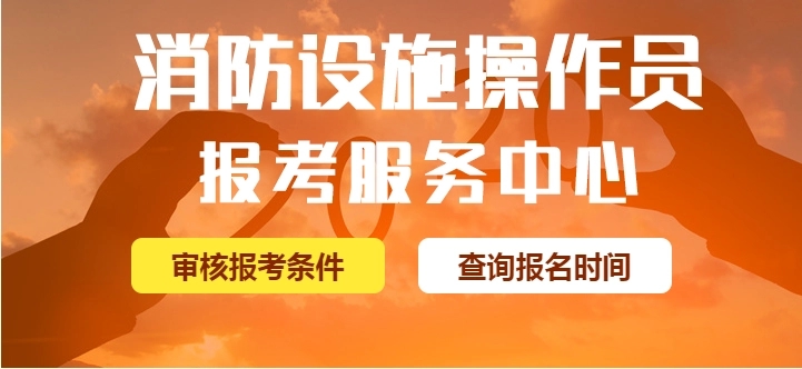 保定消防设施操作员培训机构的费用是多少